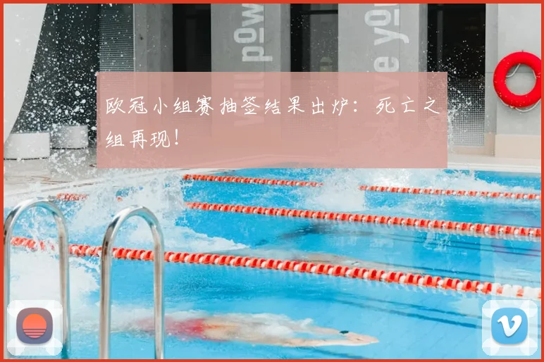 欧冠小组赛抽签结果出炉:死亡之组再现!