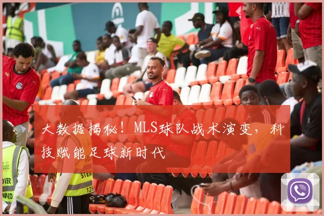 大数据揭秘！MLS球队战术演变，科技赋能足球新时代