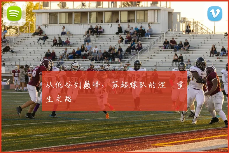 从低谷到巅峰，苏超球队的涅槃重生之路