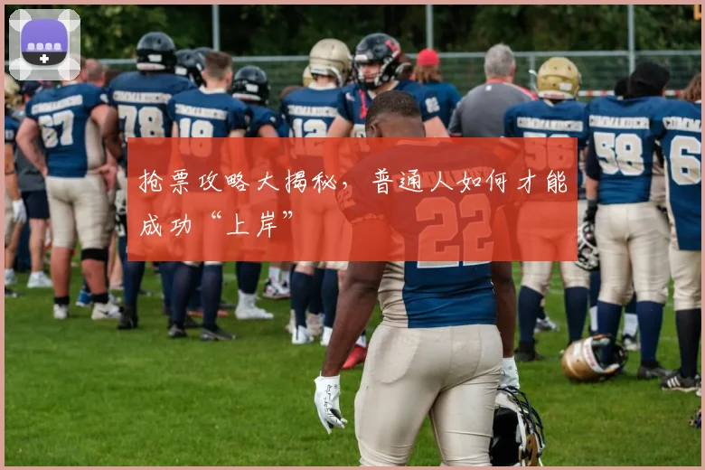 抢票攻略大揭秘，普通人如何才能成功“上岸”